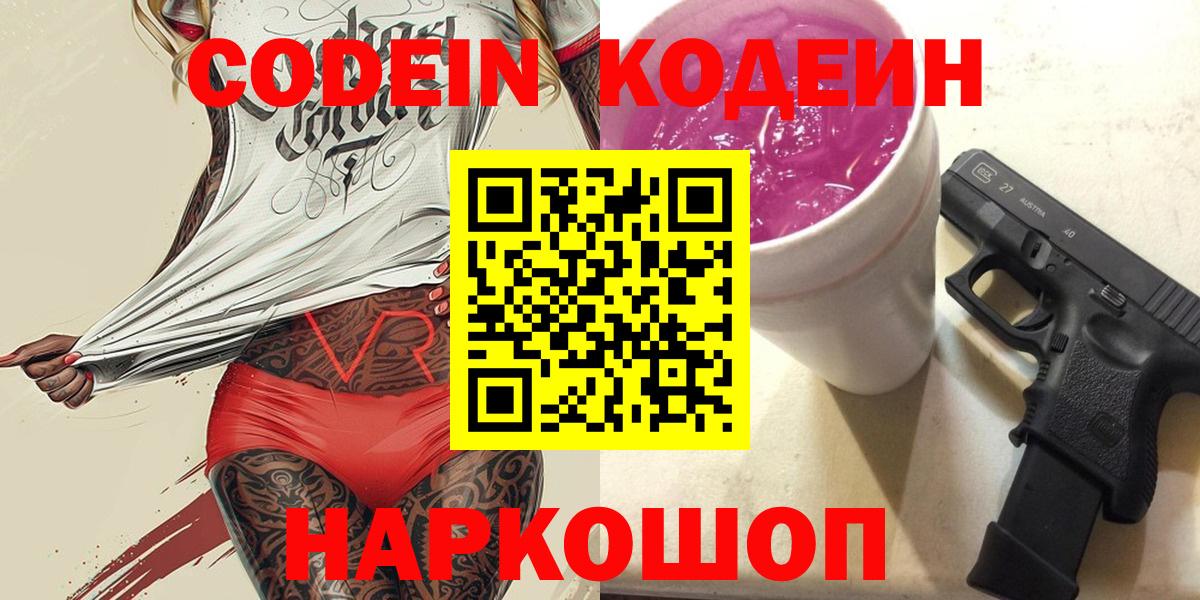 Codein напиток Lean (лин)  Вход с VPN  Томск 